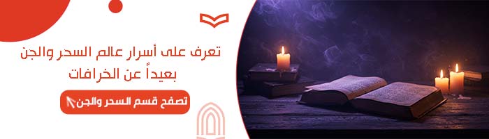 تعرف على أسرار السحر والجن بعيداً عن الخرافات