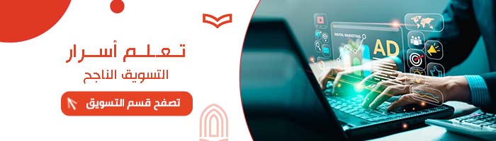 تعلم أسرار التسويق الناجح 