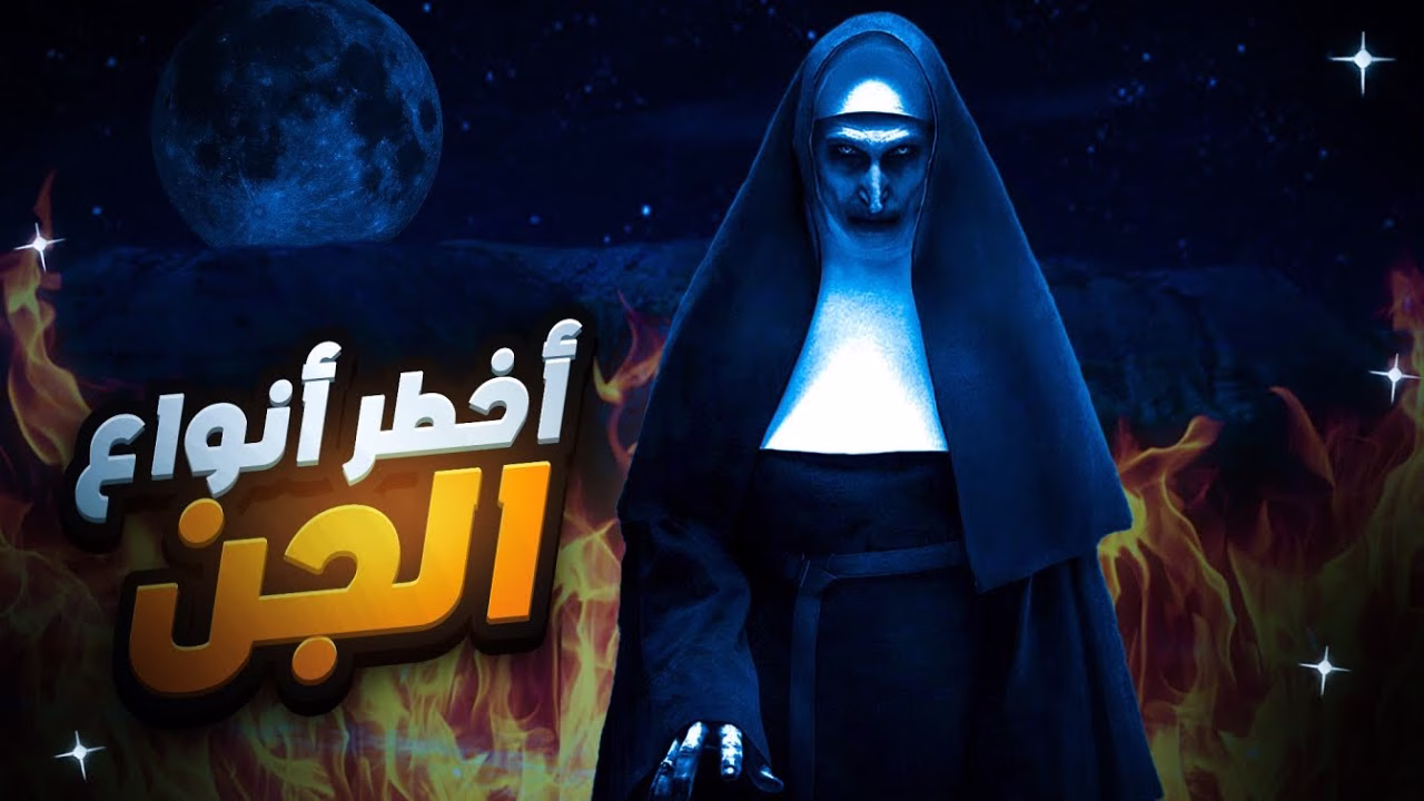 اخطر انواع الجن