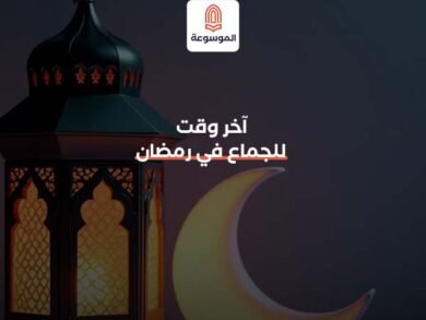 آخر وقت للجماع في رمضان