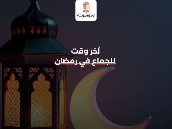 آخر وقت للجماع في رمضان