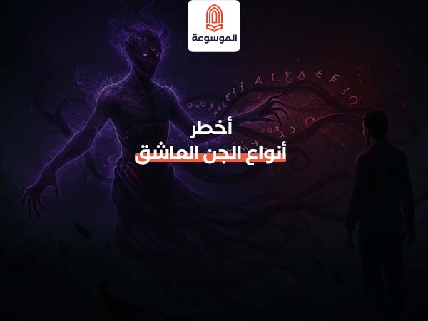 أخطر أنواع الجن العاشق
