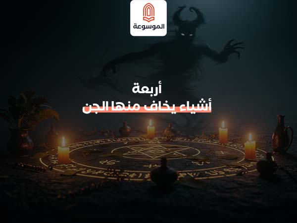 أربعة أشياء يخاف منها الجن