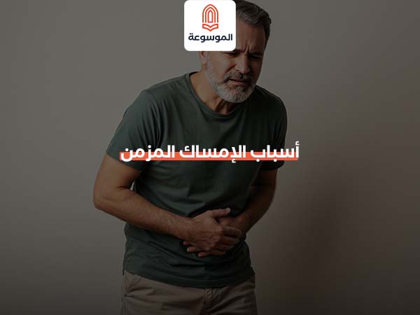 أسباب الإمساك المزمن