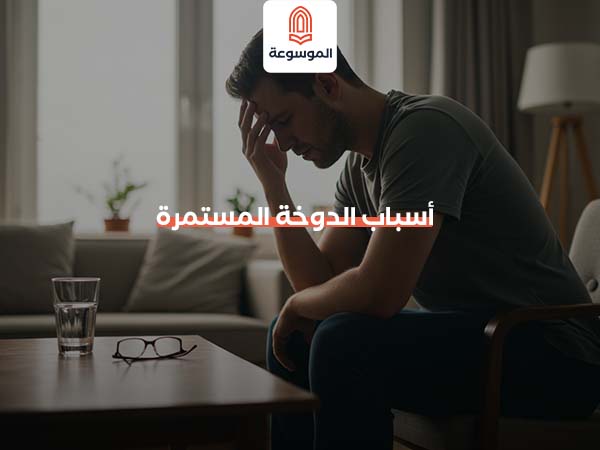 أسباب الدوخة المستمرة