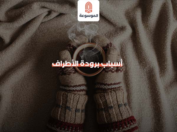 أسباب برودة الأطراف