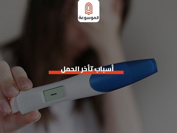 أسباب تأخر الحمل