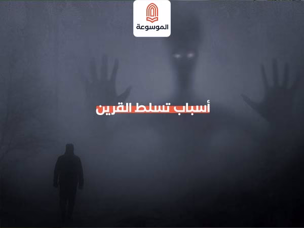 أسباب تسلط القرين