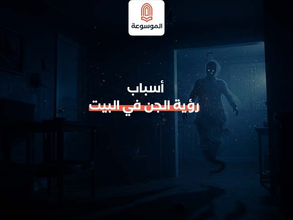 أسباب رؤية الجن في البيت