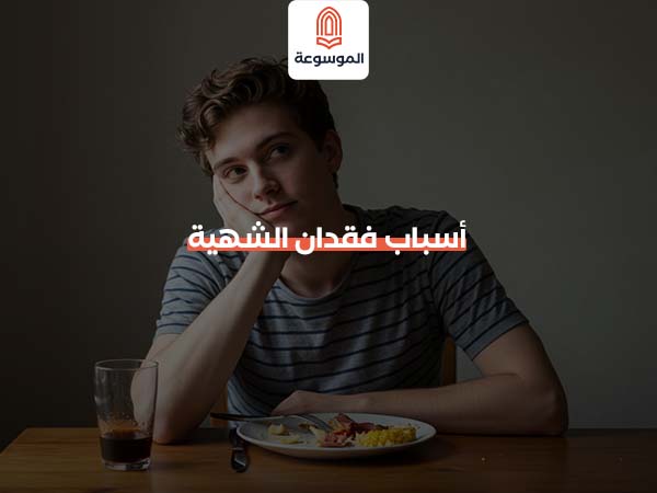 أسباب فقدان الشهية
