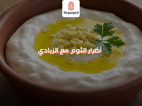 أضرار الثوم مع الزبادي