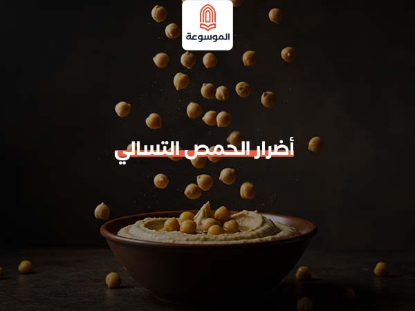 أضرار الحمص التسالي