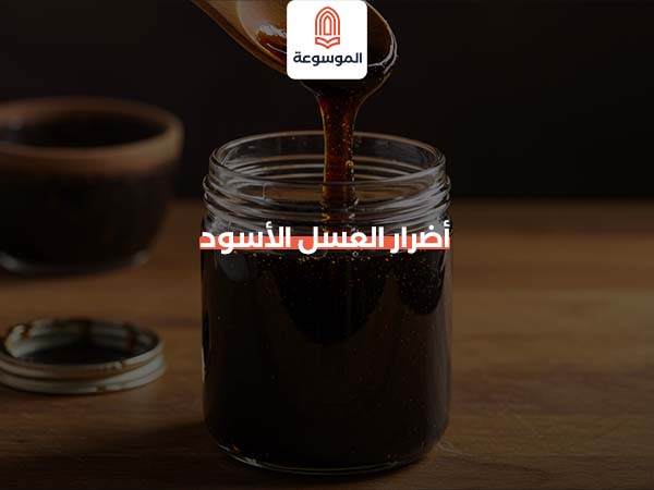 أضرار العسل الأسود