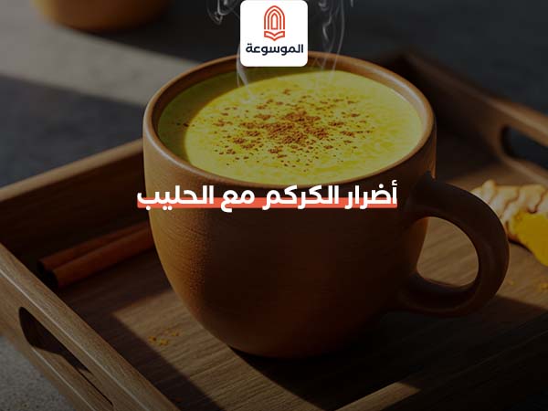 أضرار الكركم مع الحليب