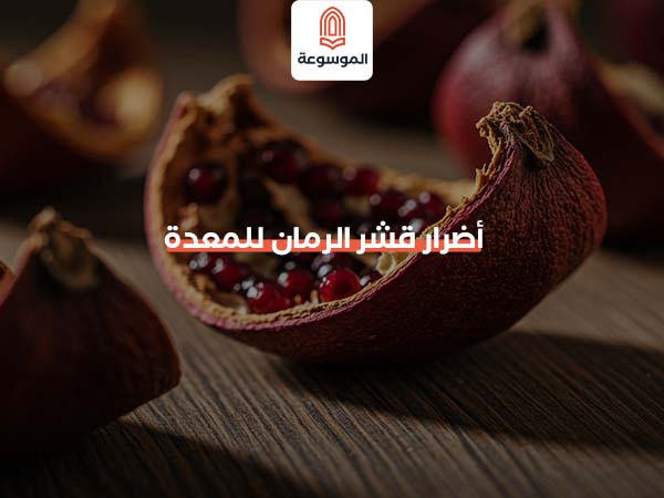 أضرار قشر الرمان للمعدة