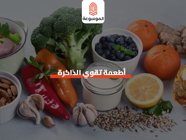 أطعمة تقوي الذاكرة