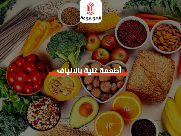 أطعمة غنية بالالياف