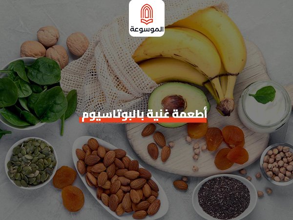 أطعمة غنية بالبوتاسيوم