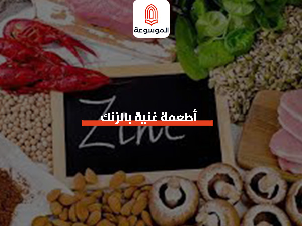 أطعمة غنية بالزنك