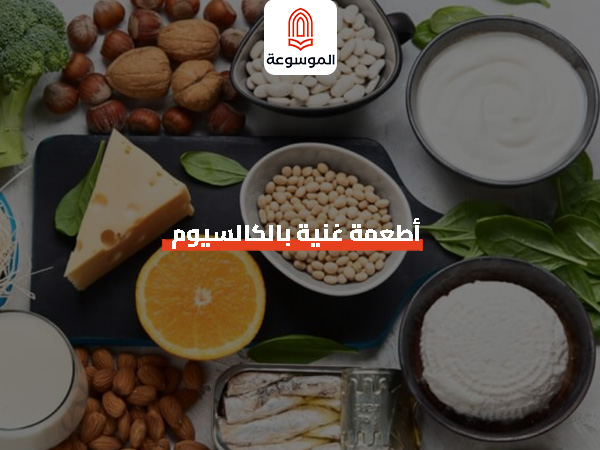 أطعمة غنية بالكالسيوم