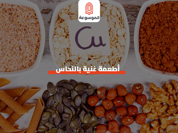أطعمة غنية بالنحاس