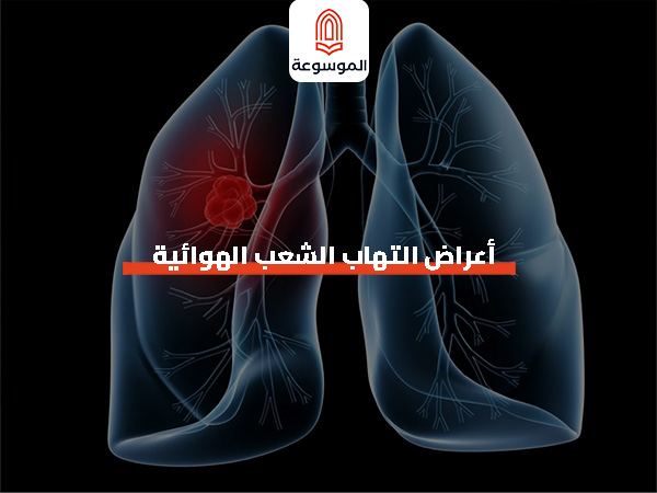 مقارنة بين التهاب الشعب الحاد والمزمن