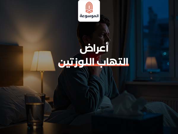 أعراض التهاب اللوزتين