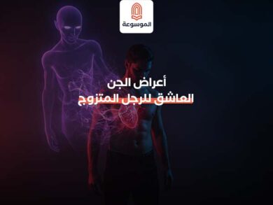 أعراض الجن العاشق للرجل المتزوج