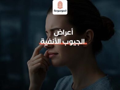 أعراض الجيوب الأنفية