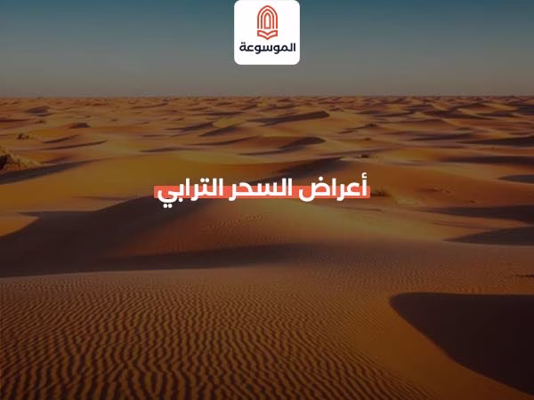 أعراض السحر الترابي