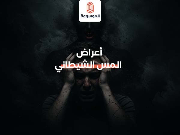 أعراض المس الشيطاني