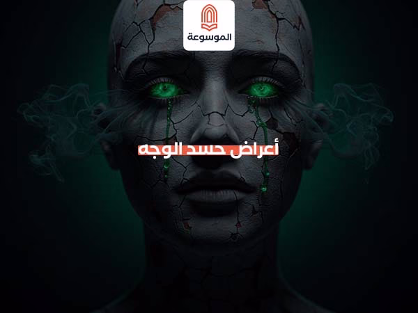 أعراض حسد الوجه