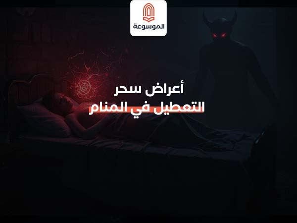 أعراض سحر التعطيل في المنام