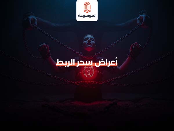 أعراض سحر الربط