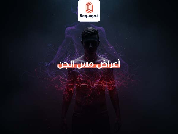 أعراض مس الجن
