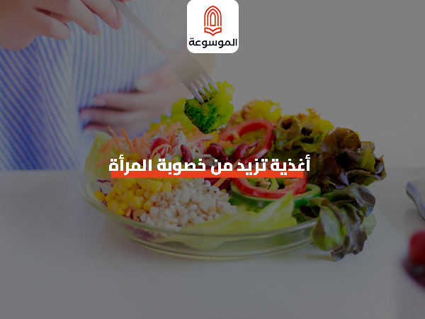 أغذية تزيد من خصوبة المرأة