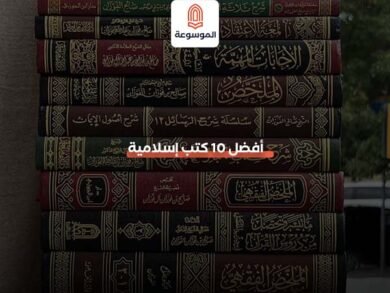 أفضل 10 كتب إسلامية