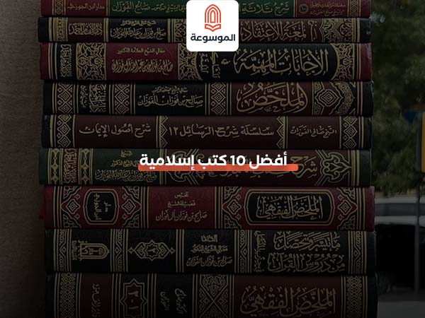 أفضل 10 كتب إسلامية