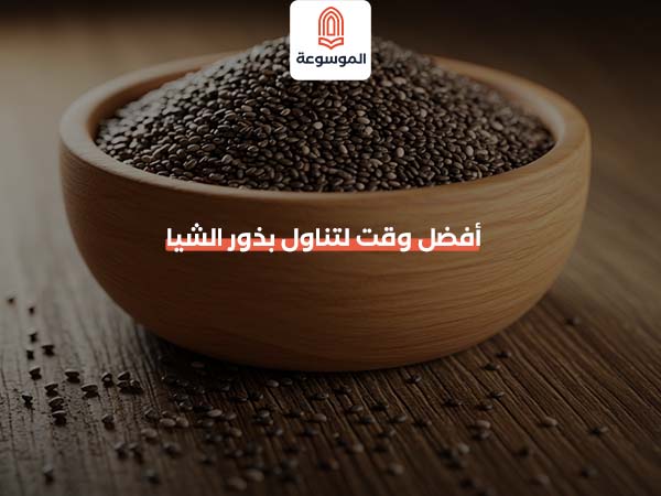 أفضل وقت لتناول بذور الشيا