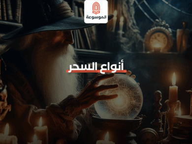 أنواع السحر