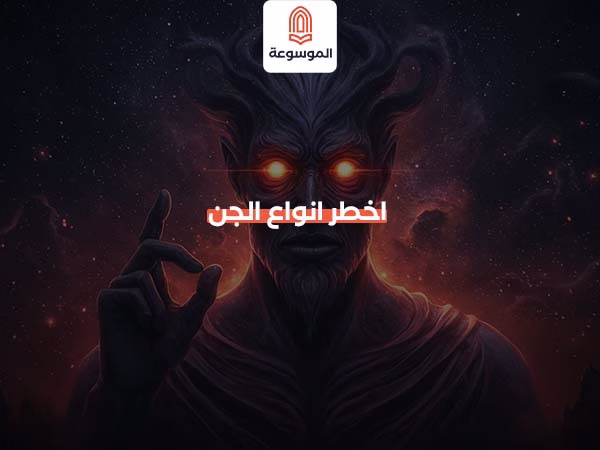 اخطر انواع الجن