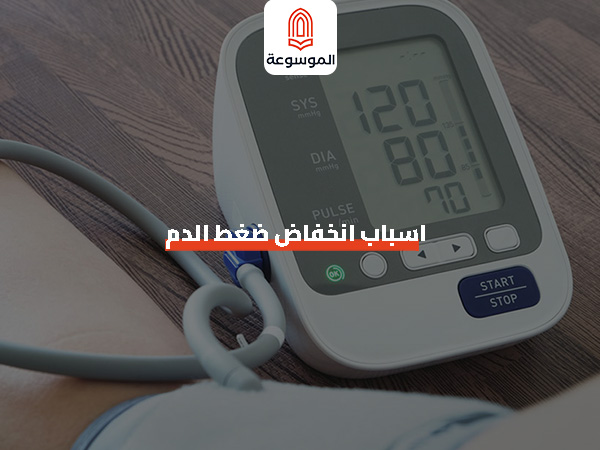 اسباب انخفاض ضغط الدم