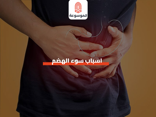 اسباب سوء الهضم