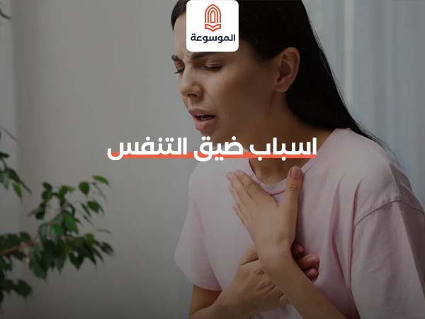 اسباب ضيق التنفس
