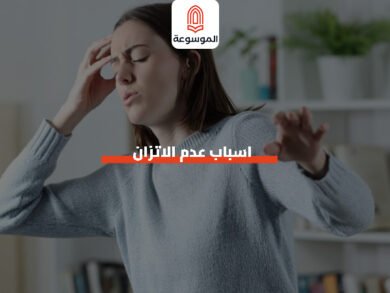 اسباب عدم الاتزان