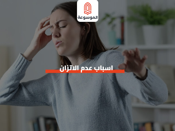 اسباب عدم الاتزان