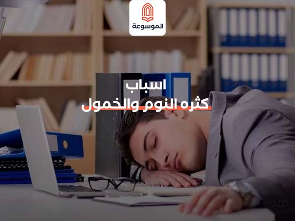 اسباب كثره النوم والخمول