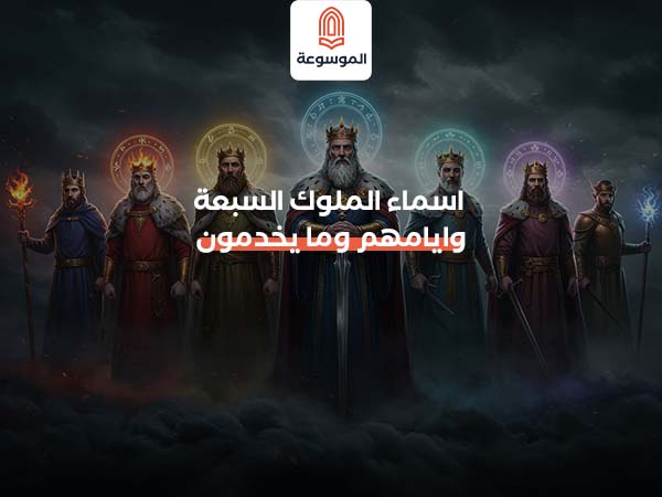 اسماء الملوك السبعة وايامهم وما يخدمون