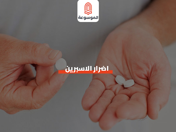 اضرار الاسبرين