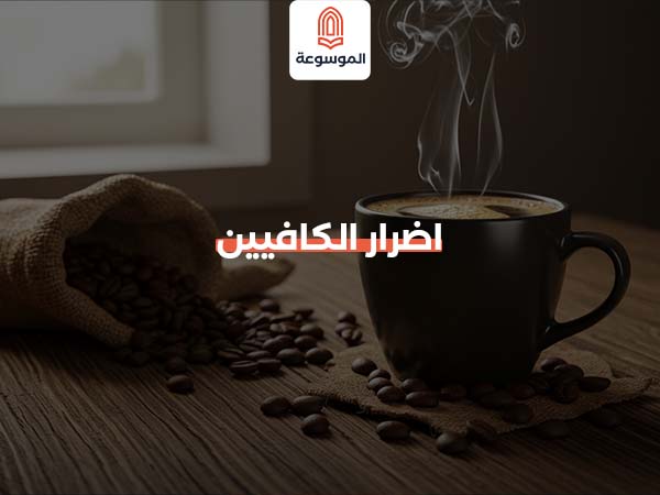 اضرار الكافيين